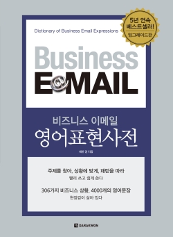 비즈니스 이메일 영어표현사전 (개정판)